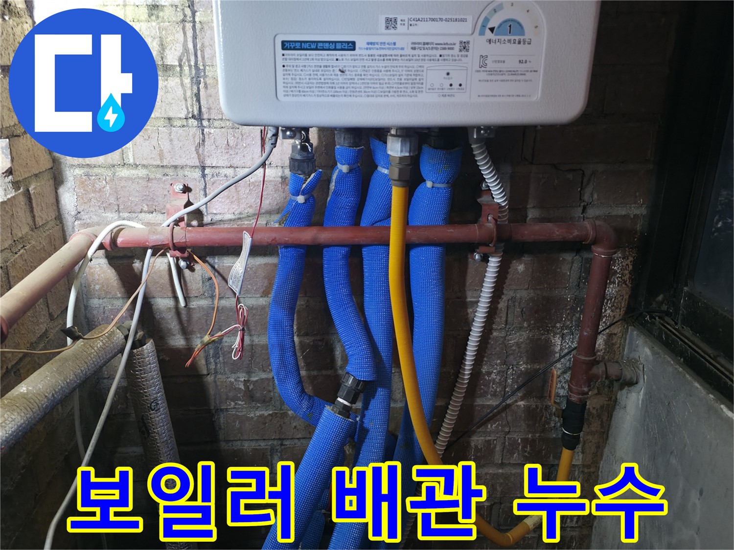 포천 선경빌라 보일러 배관 누수 - 노후 배관 교체로 누수 문제 완벽하게 해결!