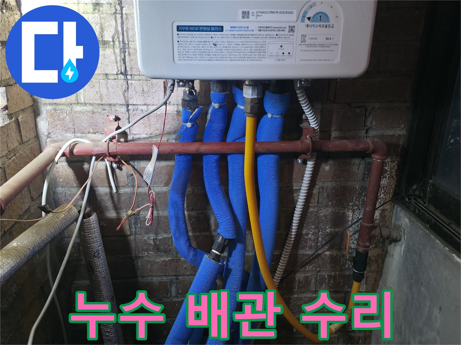 포천 선경빌라 보일러 배관 누수 수리 - 꼼꼼한 시공으로 누수 문제 완벽하게 해결!