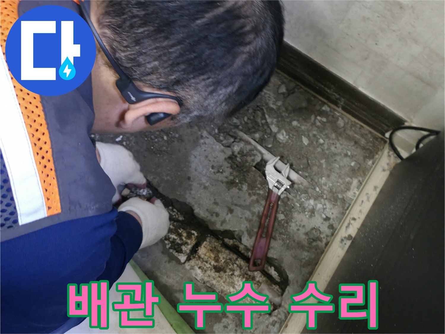 포천 선경빌라에서 발생한 배관 누수 - 전문 장비를 이용한 정확한 누수탐지와 신속한 배관 수리 작업
