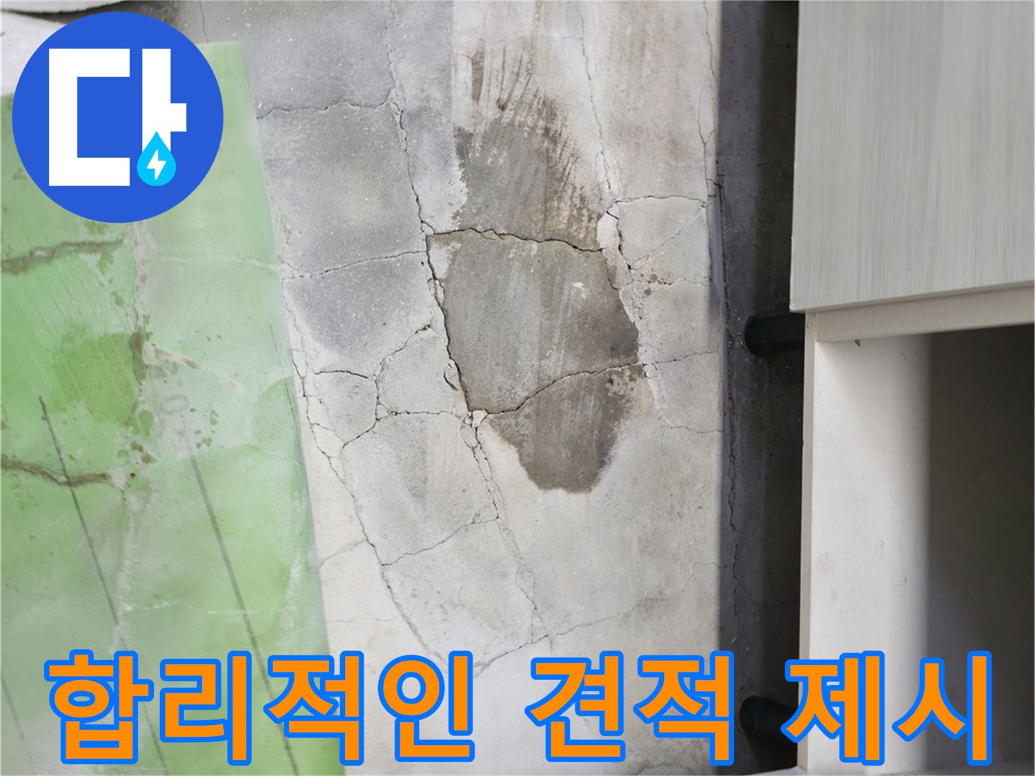 포천 신읍동 누수 - 싱크대 누수, 합리적인 견적으로 부담 없이 해결하세요