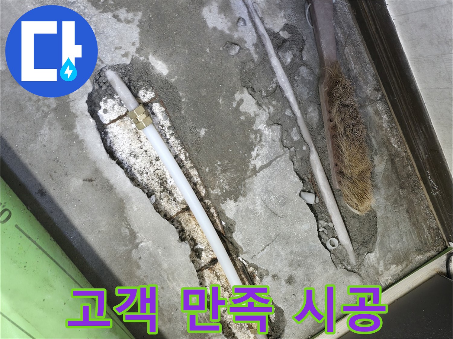 포천 신읍동 선경빌라 고객 만족 최우선 누수 해결