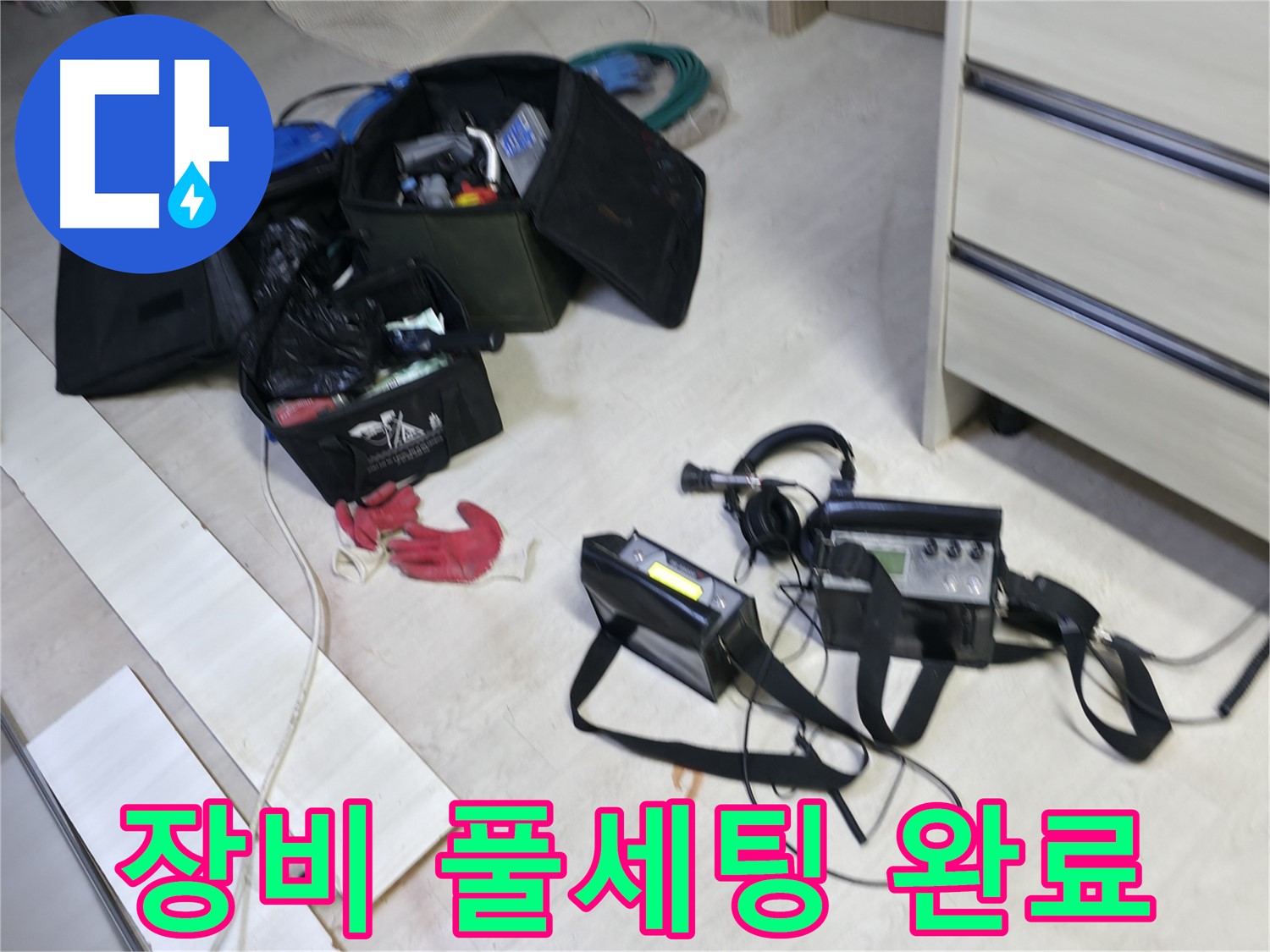 포천 신읍동 선경빌라 누수 - 첨단 장비 풀세팅 완료!