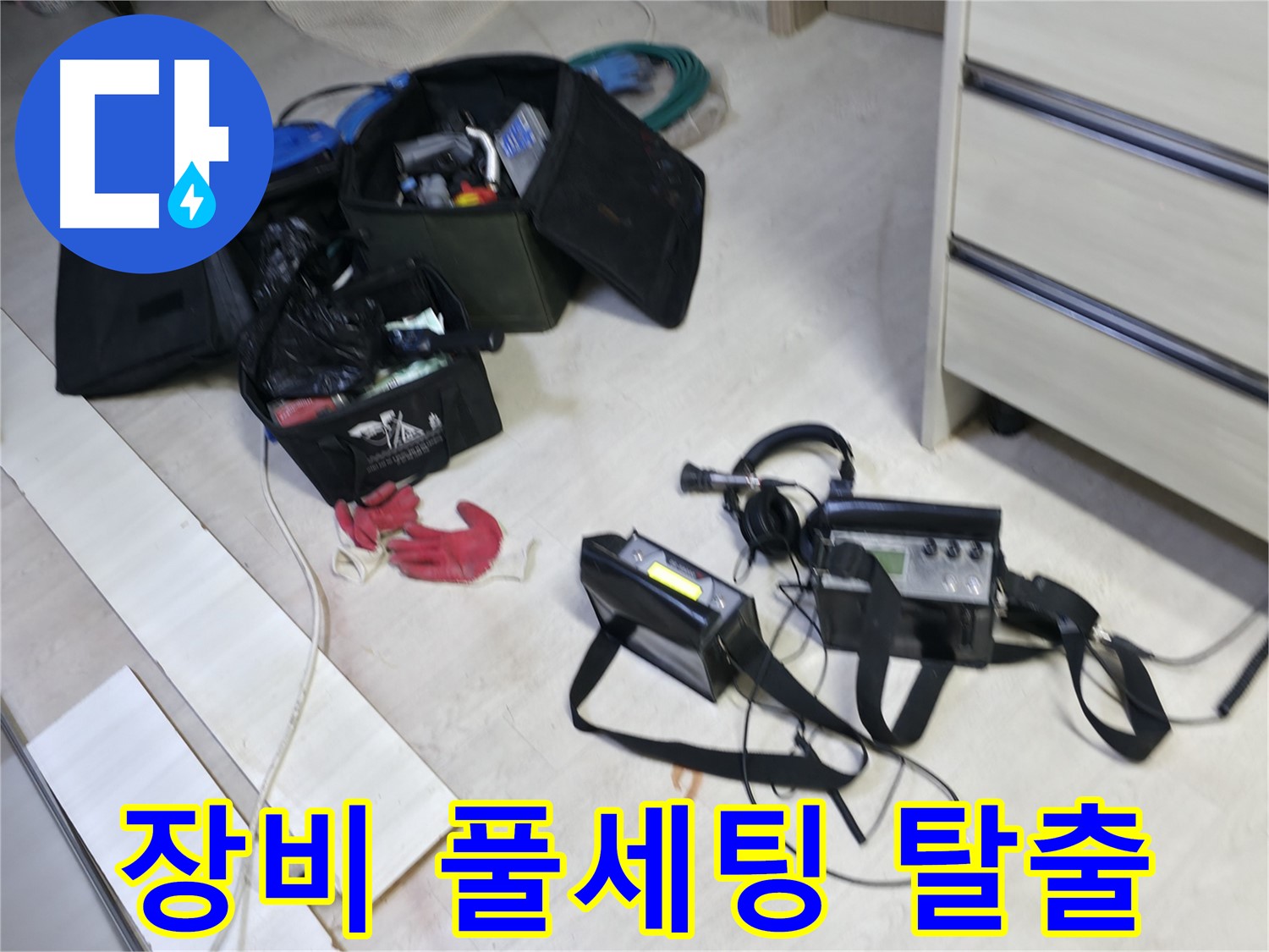 포천 신읍동 선경빌라 누수 - 첨단 장비 풀세팅 완료! 이제 누수 탈출!