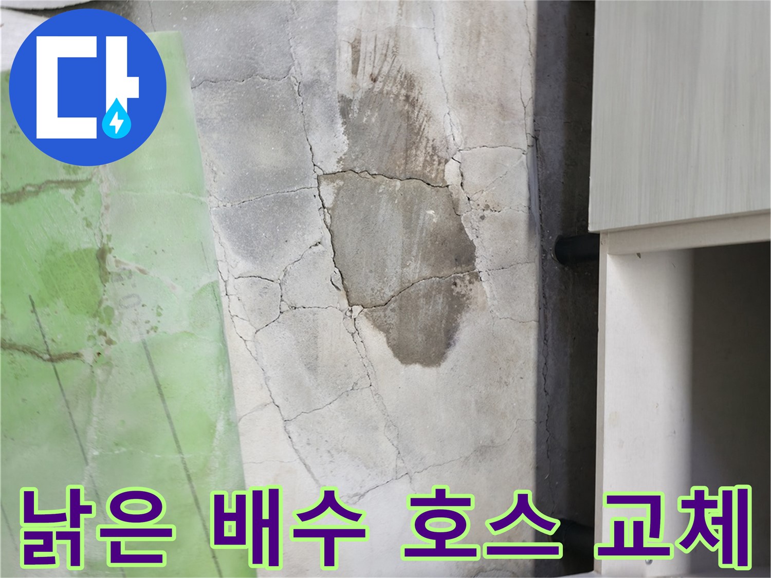 포천 신읍동 싱크대 누수 - 낡고 찢어진 배수 호스 교체로 간단하게 해결