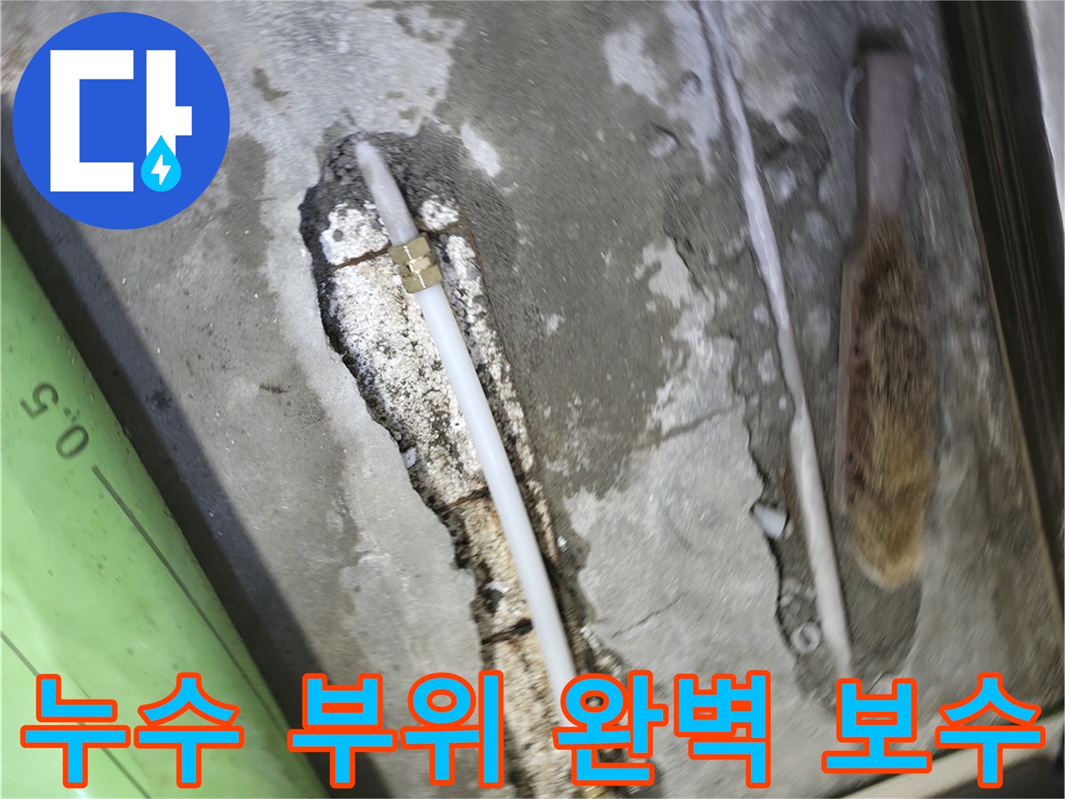 포천 호병로 선경빌라 누수 해결 - 누수 부위를 완벽하게 보수하고, 꼼꼼한 마감 처리로 재발 방지까지!