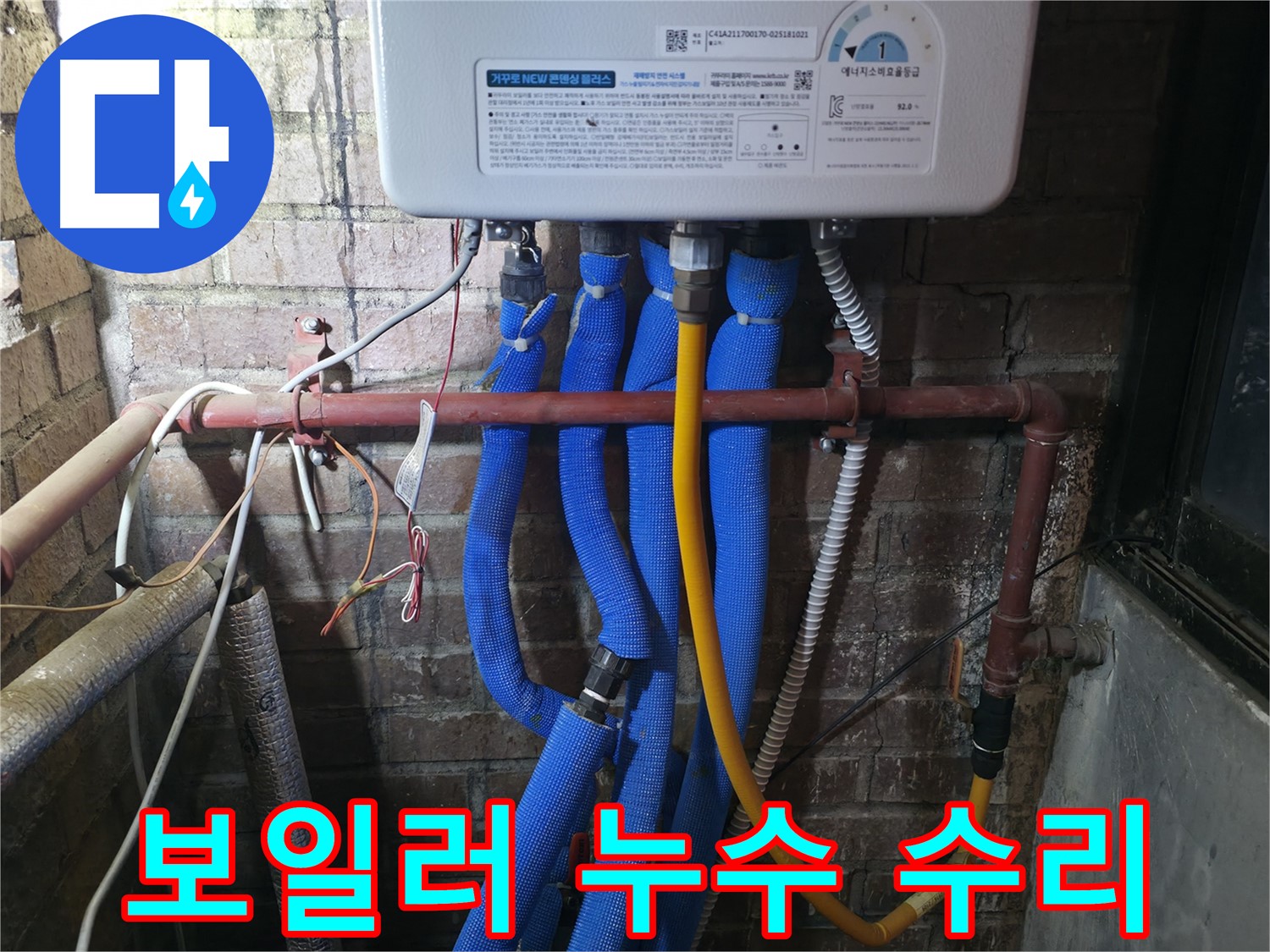 포천 호병로 선경빌라 보일러 누수 수리 - 신속하고 정확한 작업으로 누수 문제 해결!