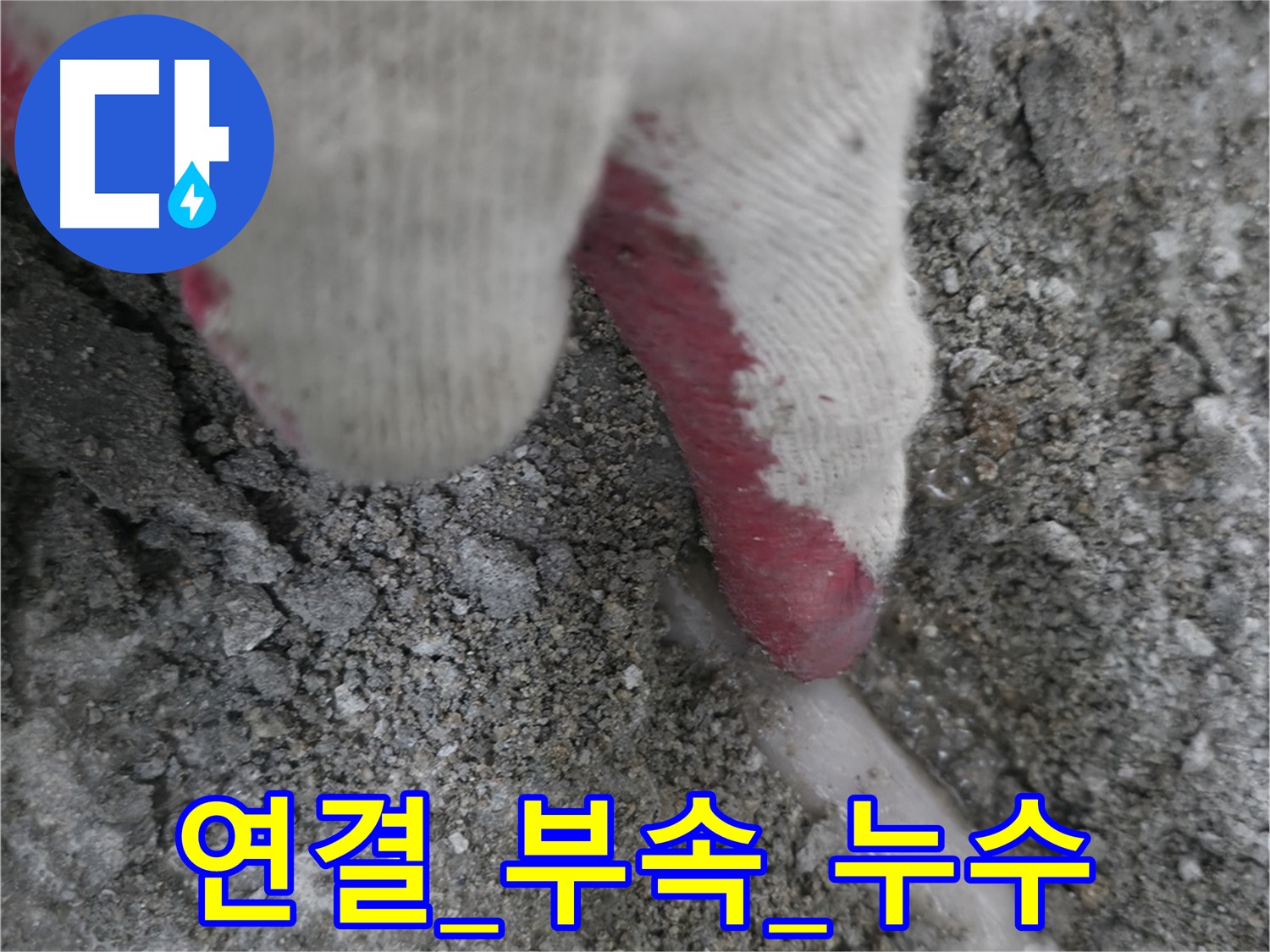 포천시 선경빌라 A동 누수 - 배관 연결 부속에서 누수 발생
