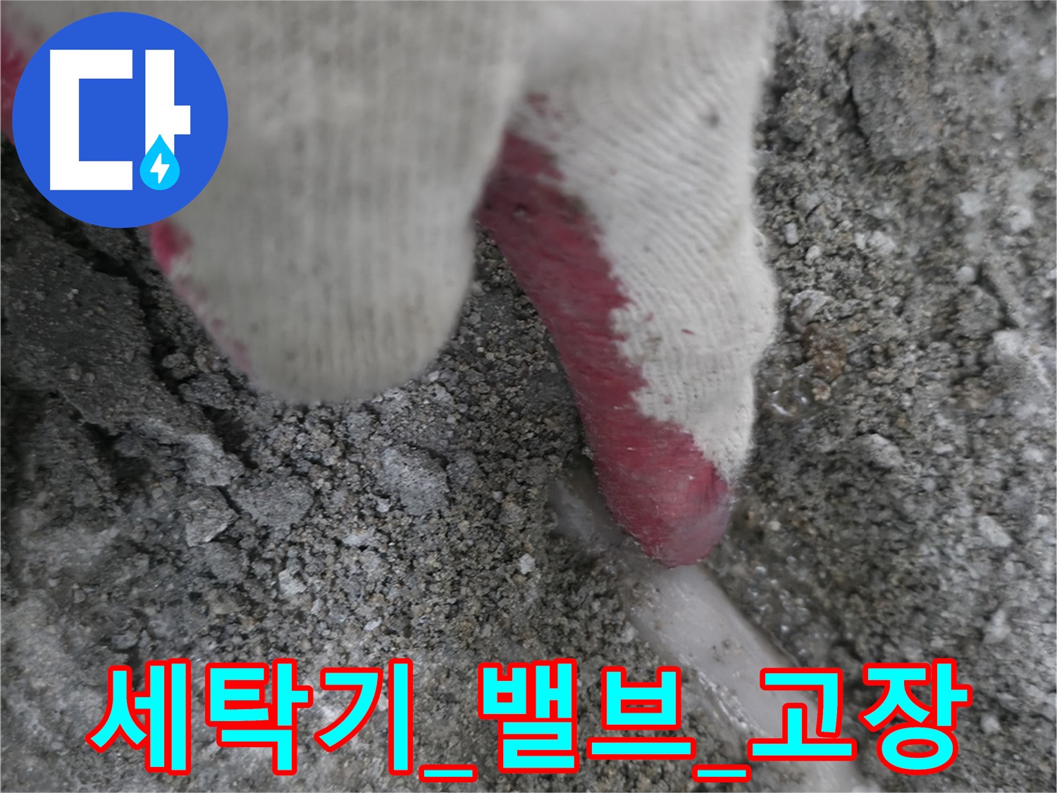 포천시 선경빌라 A동 누수 - 세탁기 급수 밸브 고장으로 인한 누수