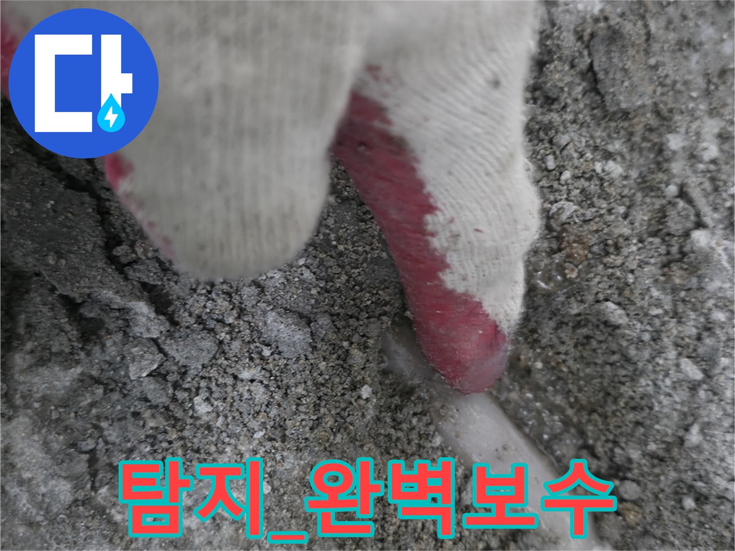 포천시 선경빌라 누수 - 누수 탐지부터 완벽한 보수까지 한 번에