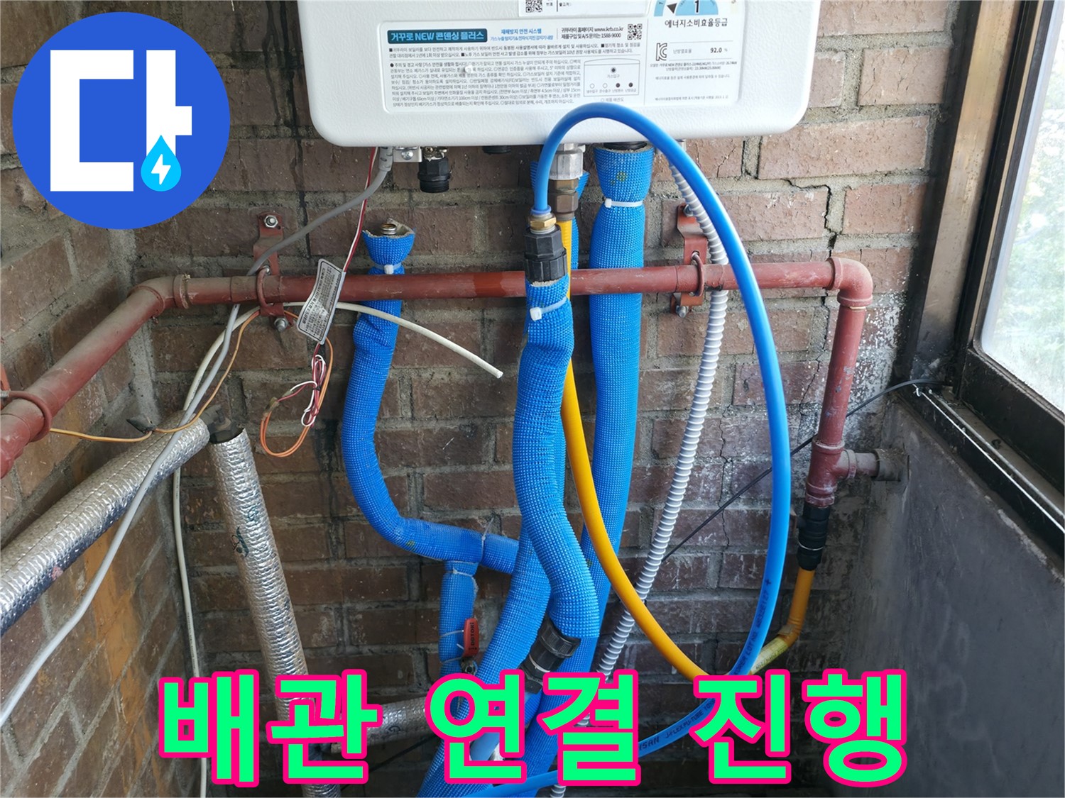 포천시 선경빌라 새 보일러 배관 부분 연결 작업 진행 중 - 꼼꼼 연결