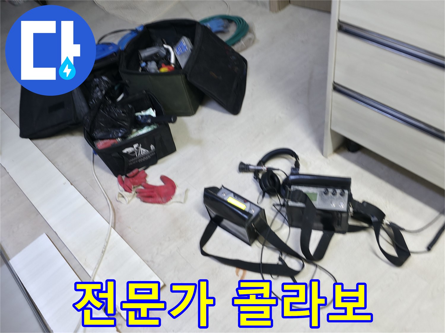 포천시 신읍동 누수 - 첨단 장비와 전문가의 콜라보!