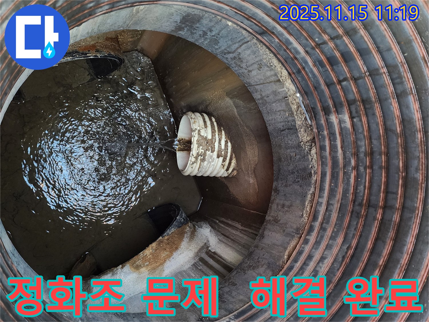 마성리 정화조 누수 해결 - 정화조 문제 해결 후 깨끗해진 모습, 고객 만족도 최상