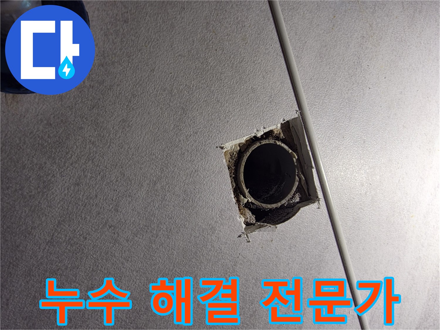 구로구 누수 - 오류2동 삼천리아파트 누수 해결은 역시 전문가에게!