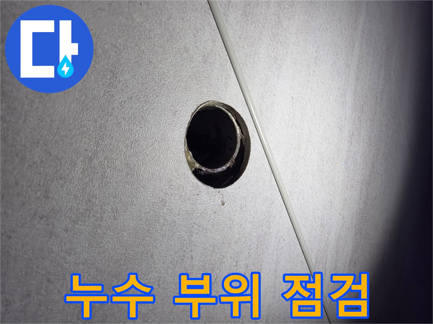 구로구 누수 - 오류동 아파트 누수 부위 꼼꼼하게 점검하는 모습