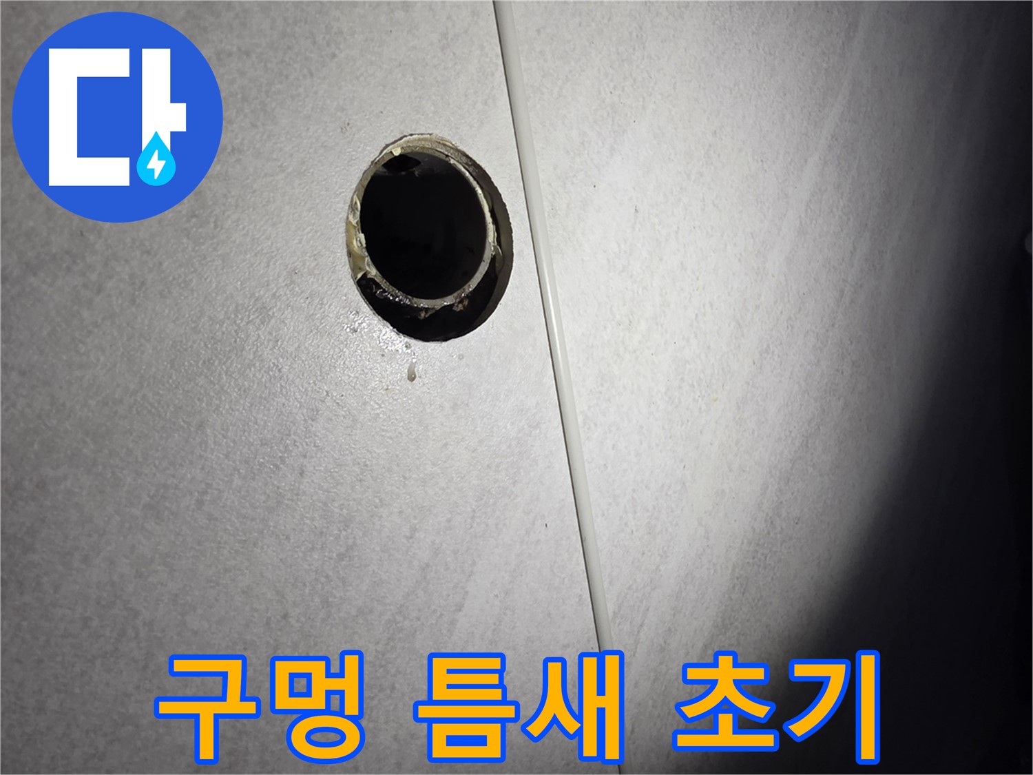 구로구 벽 배수구 누수 - 구멍 주변 틈새 발생 초기