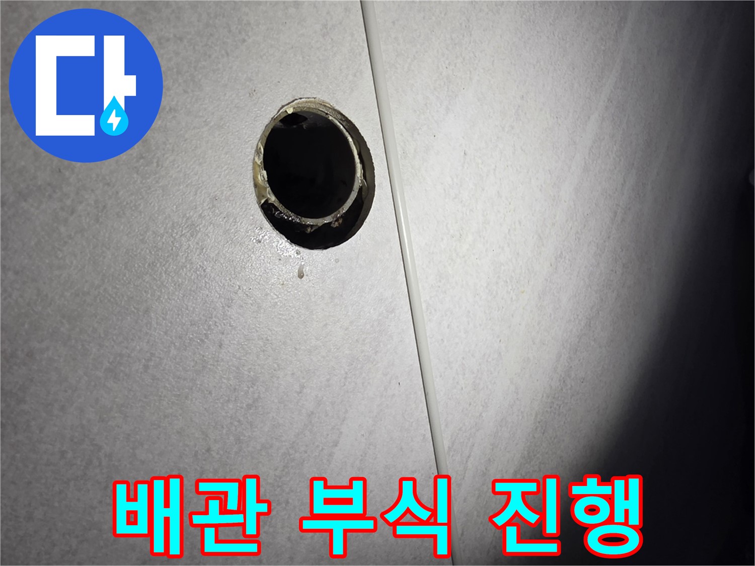 구로구 삼천리아파트 벽 배수구 - 배관 연결부 부식 진행