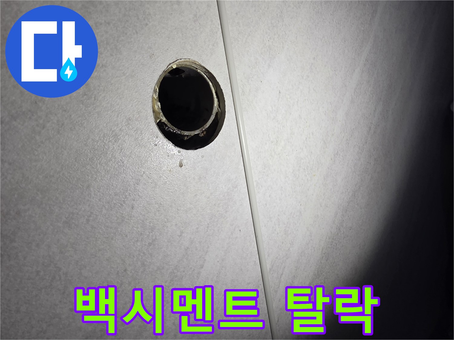 구로구 삼천리아파트 벽 배수구 - 백시멘트 탈락