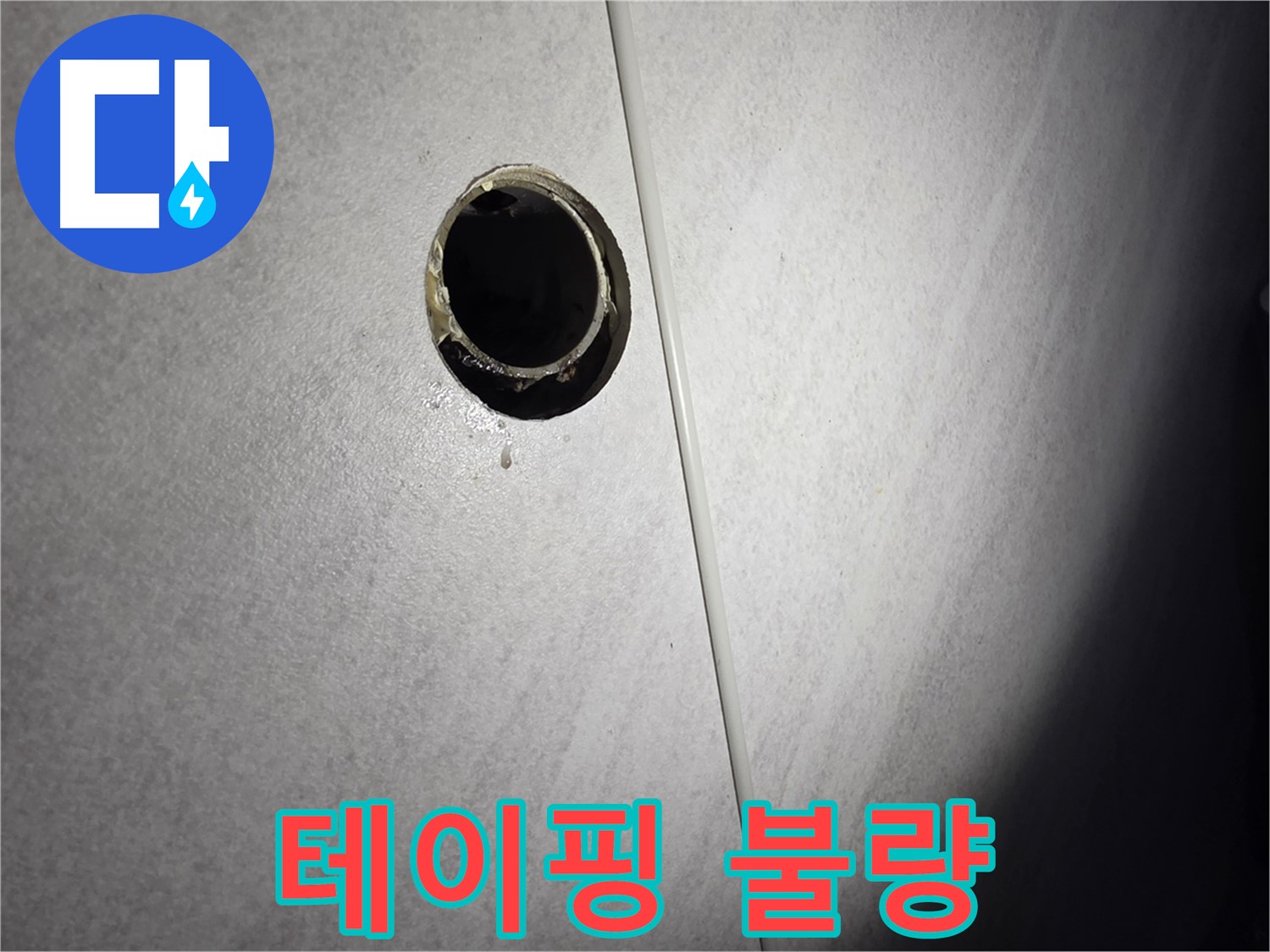구로구 삼천리아파트 세탁기 배수관 - 테이핑 불량