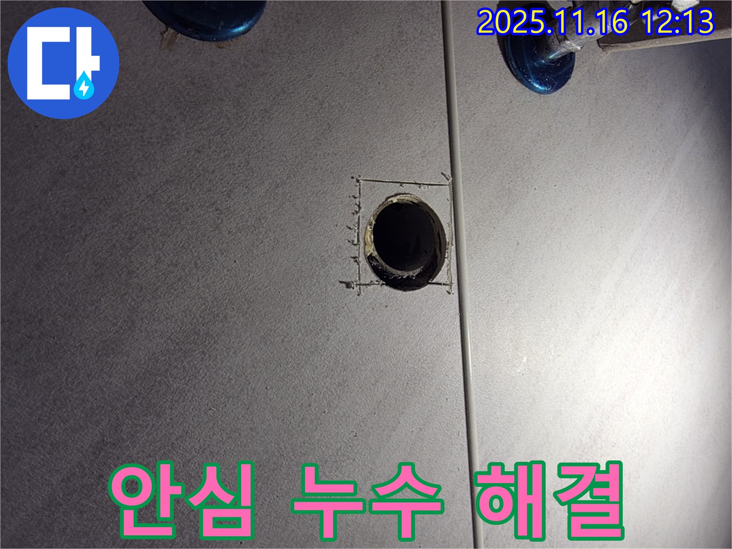 구로구 삼천리아파트 욕실 - 배관 누수 해결 완료, 이제 안심하세요!