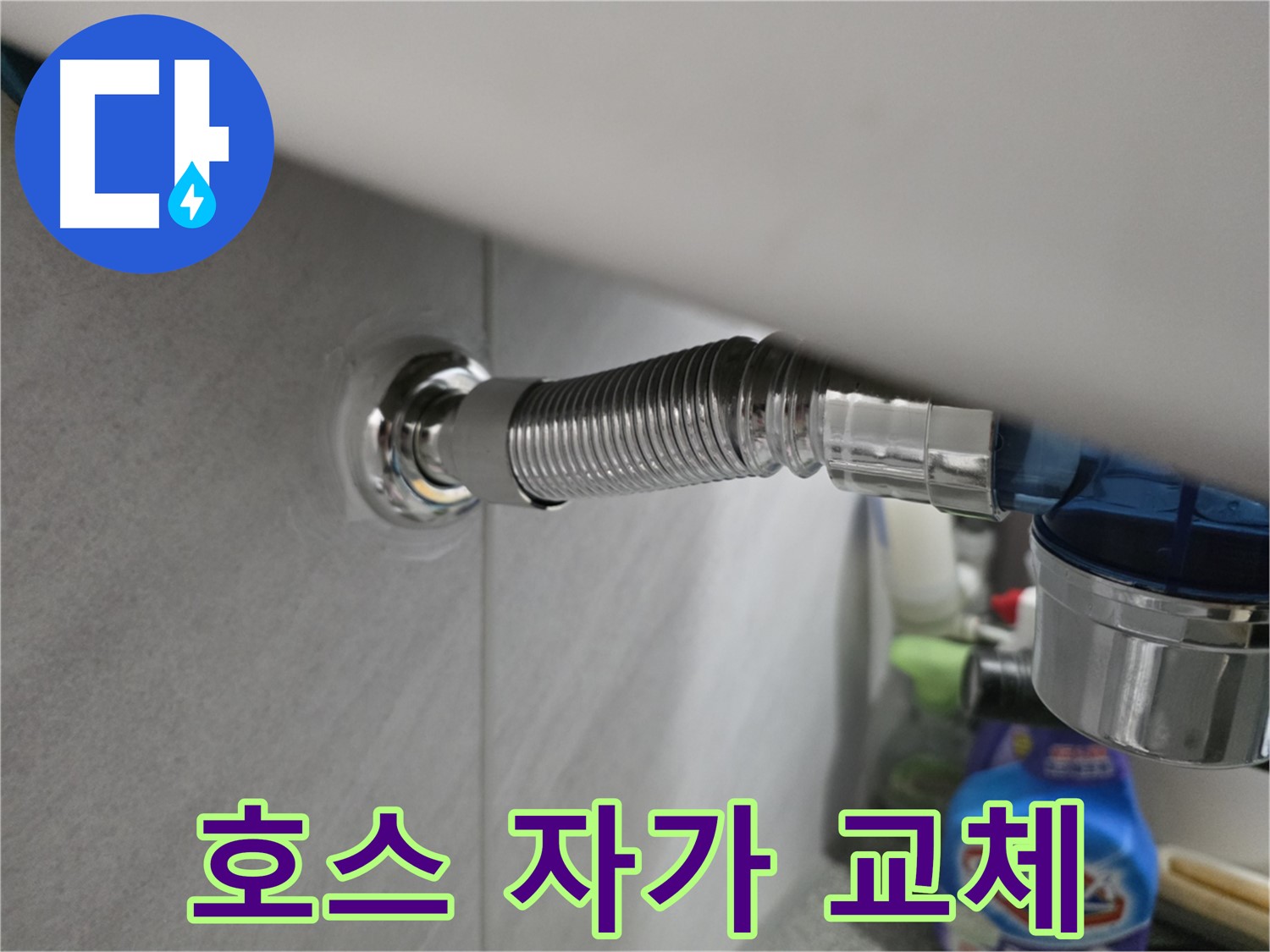 구로구 샤워기 호스 누수 - 자가 교체 가능 여부
