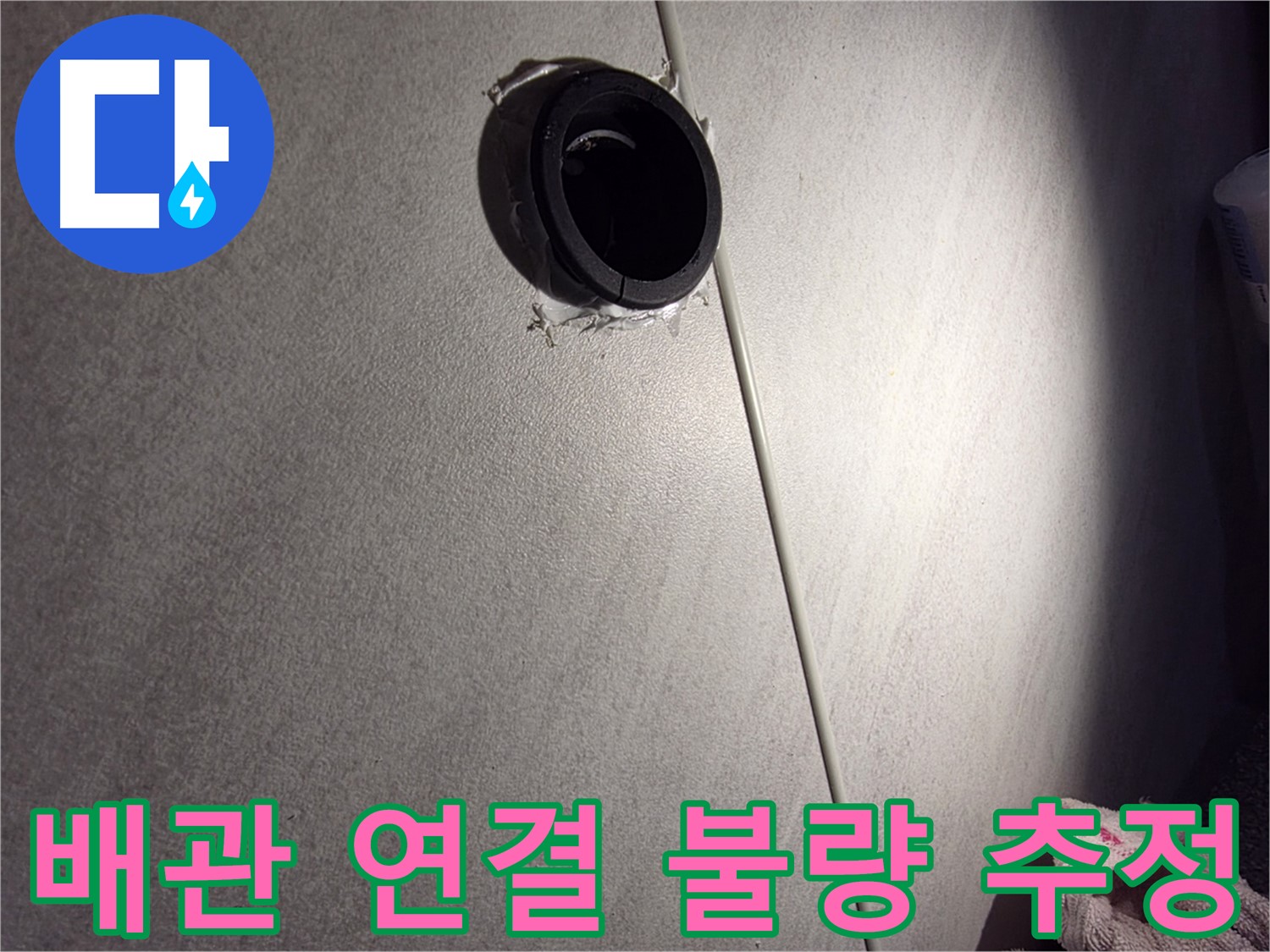 구로구 아파트 배관 연결 불량으로 인한 누수 가능성 - 방수층 변색 주변 집중 점검