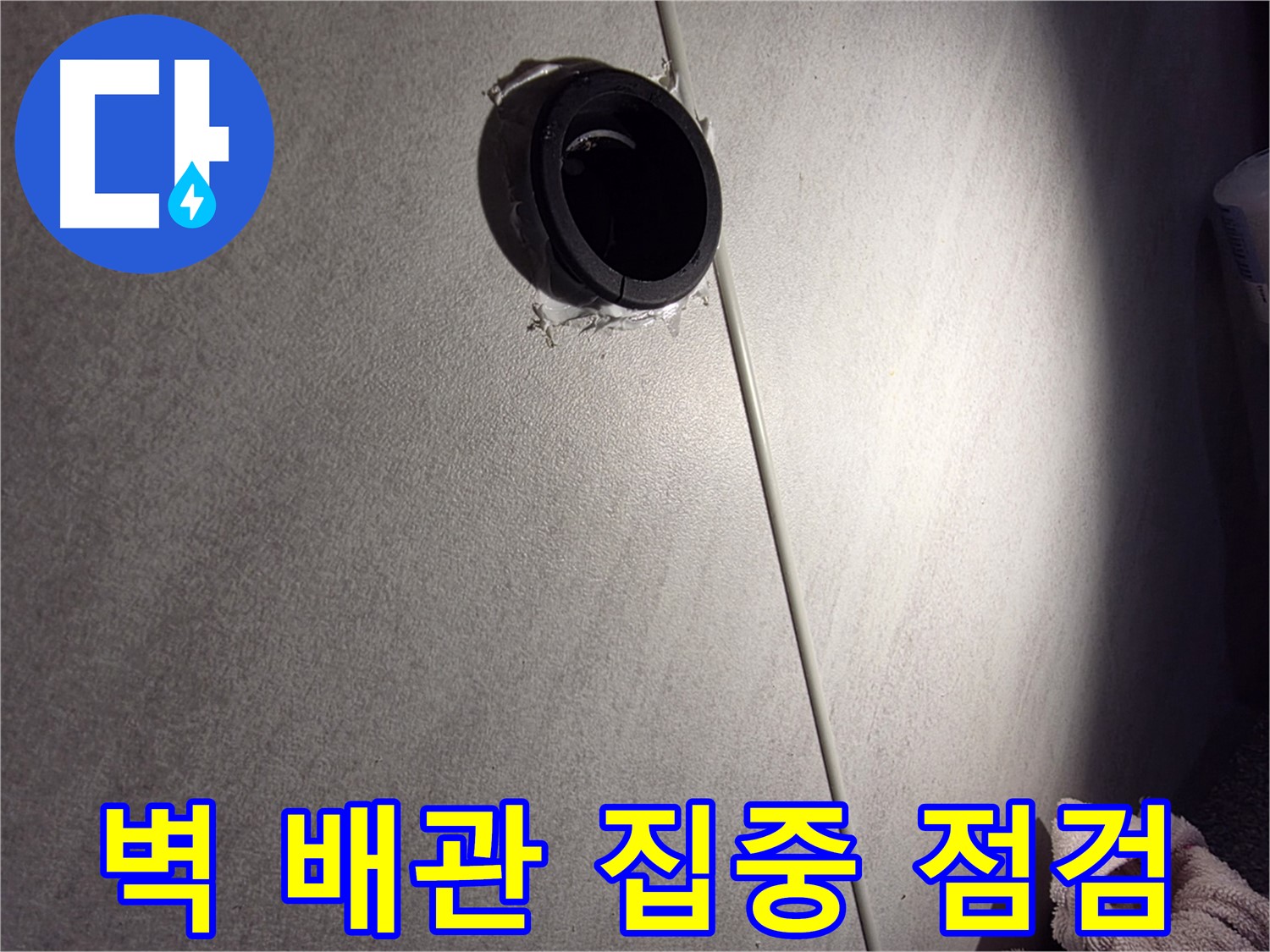 구로구 아파트 벽 배관 연결 부위 주변 집중 점검 - 마감재 균열 확인