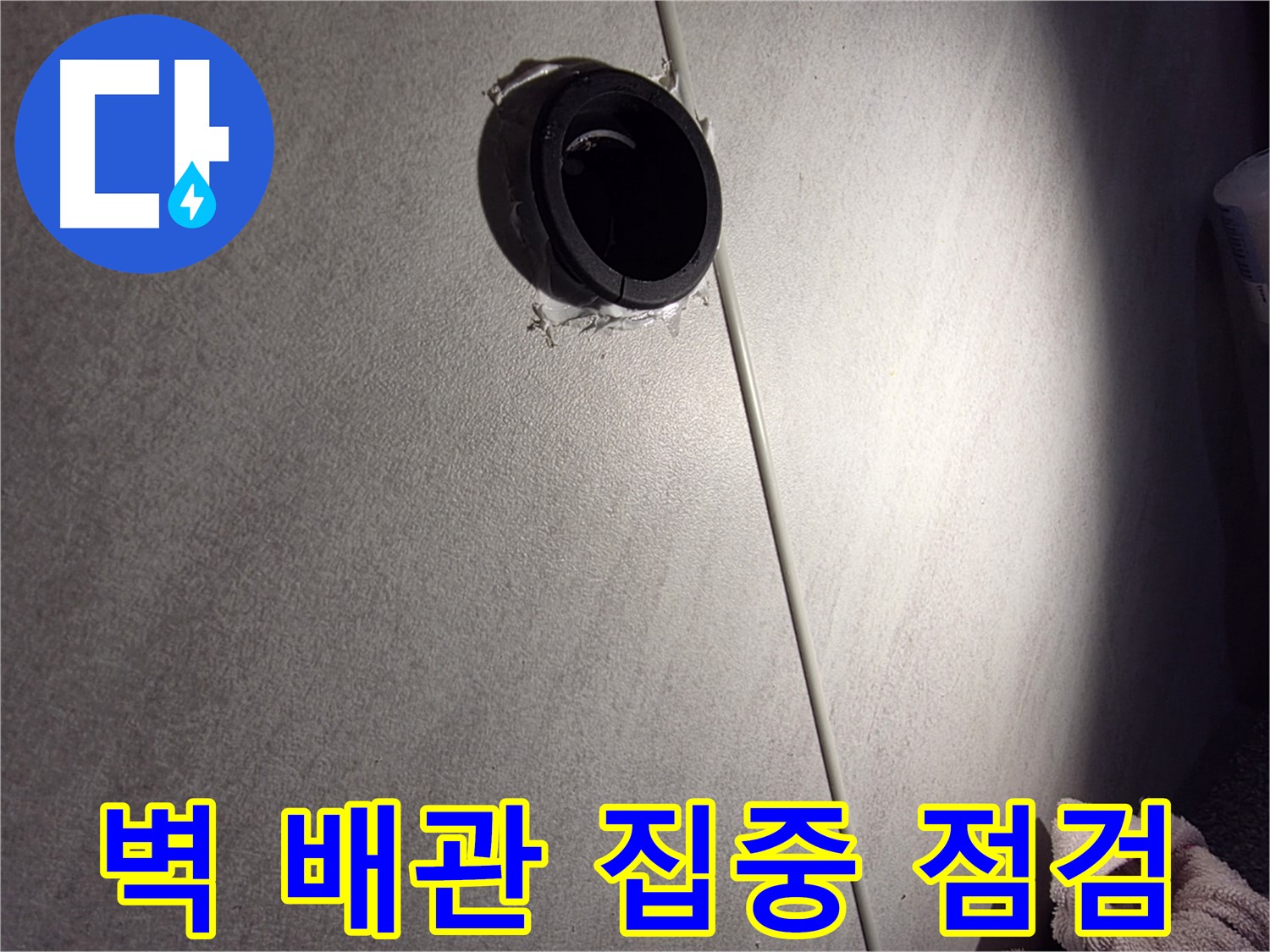 구로구 아파트 벽 배관 연결 부위 주변 집중 점검 - 실리콘 균열 확인