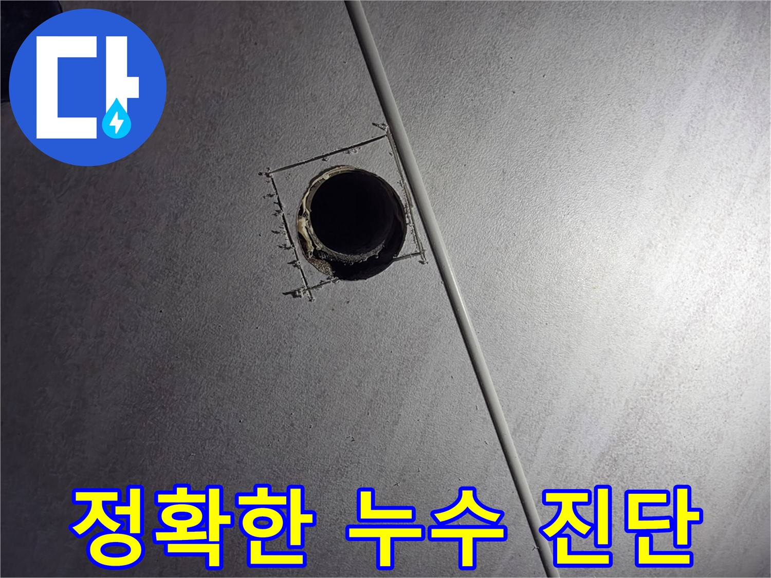 구로구 아파트 천장 누수 - 천공 후 정확한 누수 진단 및 해결 과정을 보여줍니다.