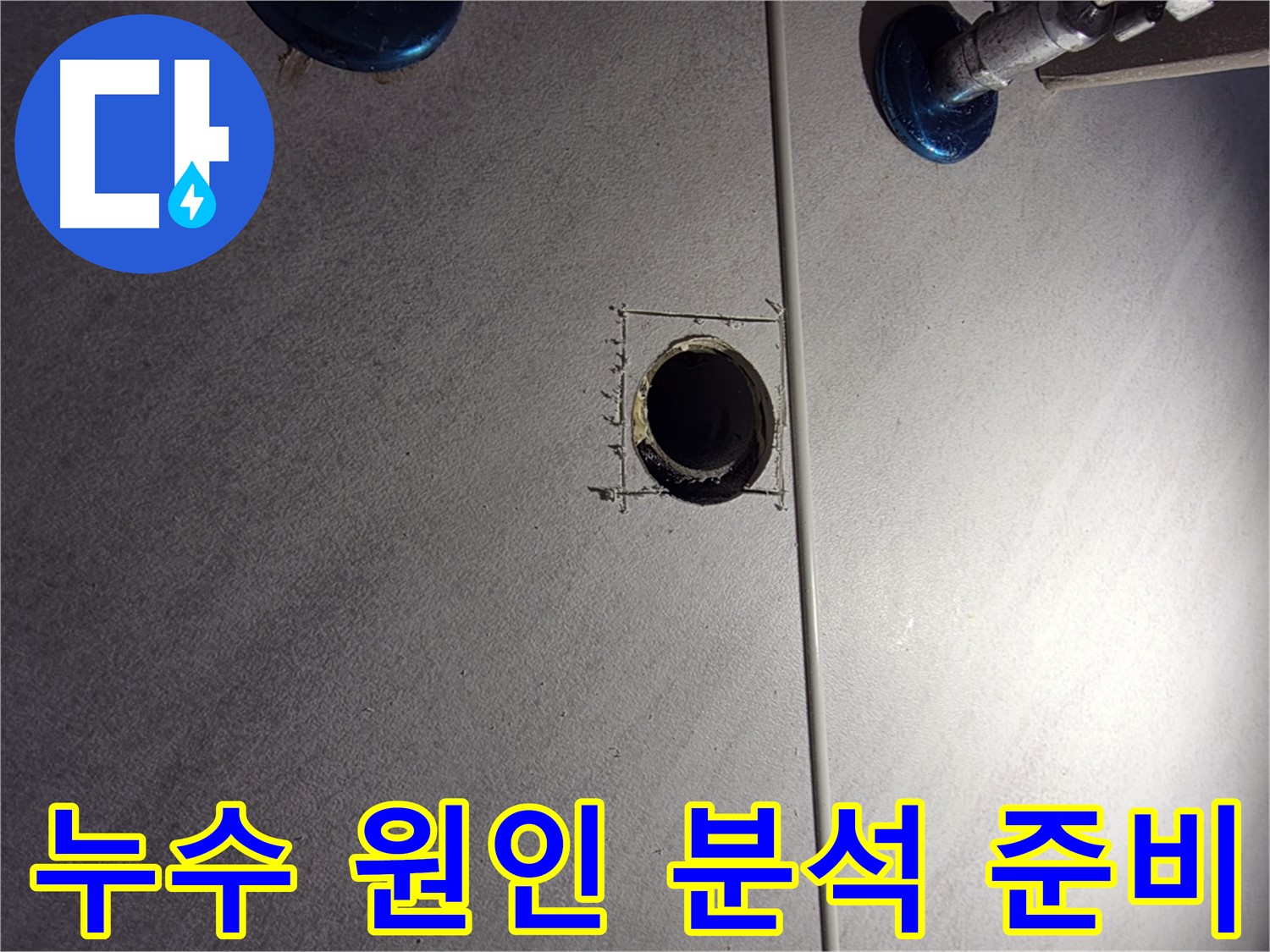 구로구 오류2동 삼천리아파트 욕실 누수 - 누수 원인 정밀 분석을 위한 준비 - 타일 절개 부위 정리