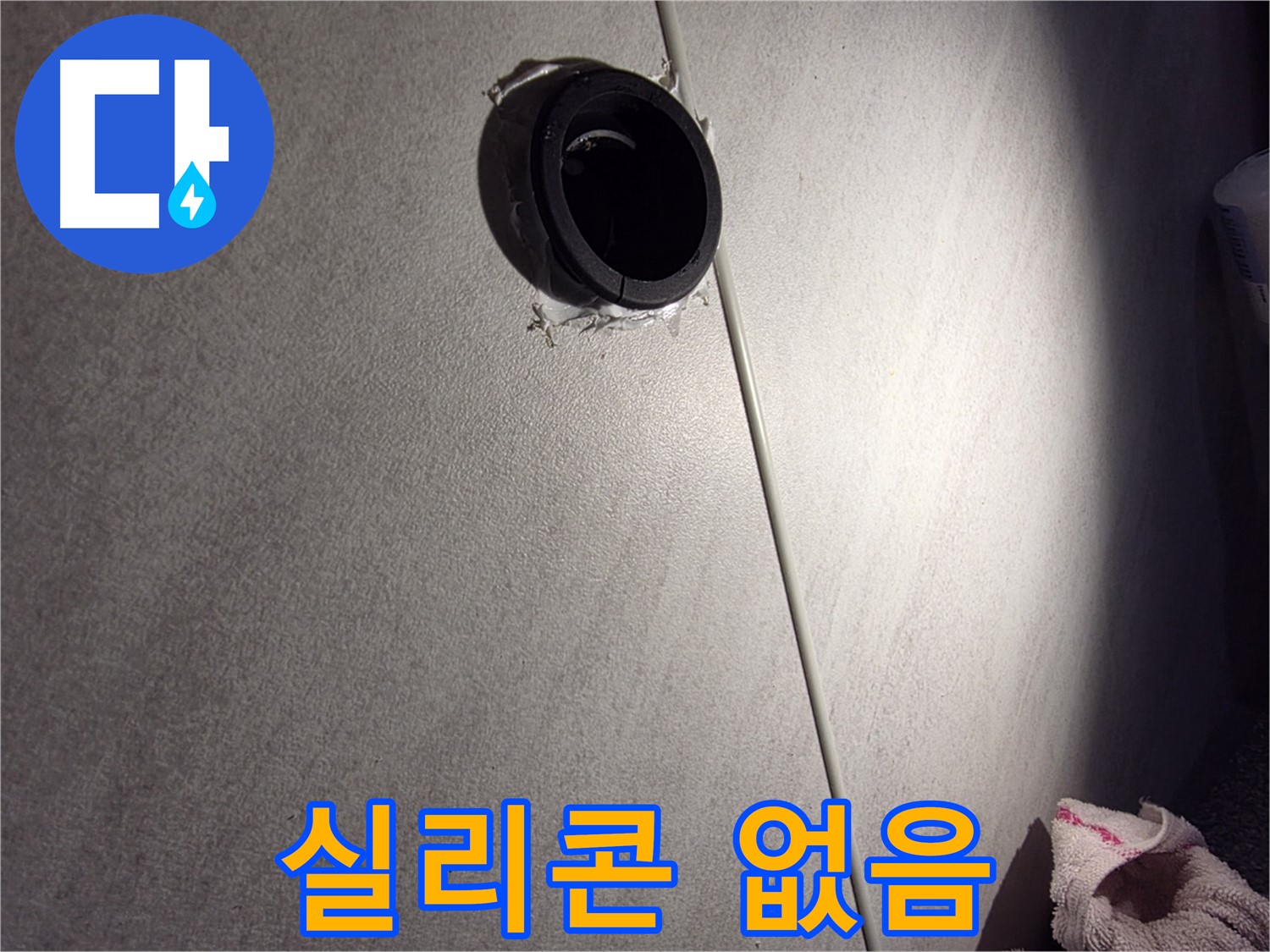 구로구 오류동 벽 배관 주변 실리콘 미시공 - 누수 위험