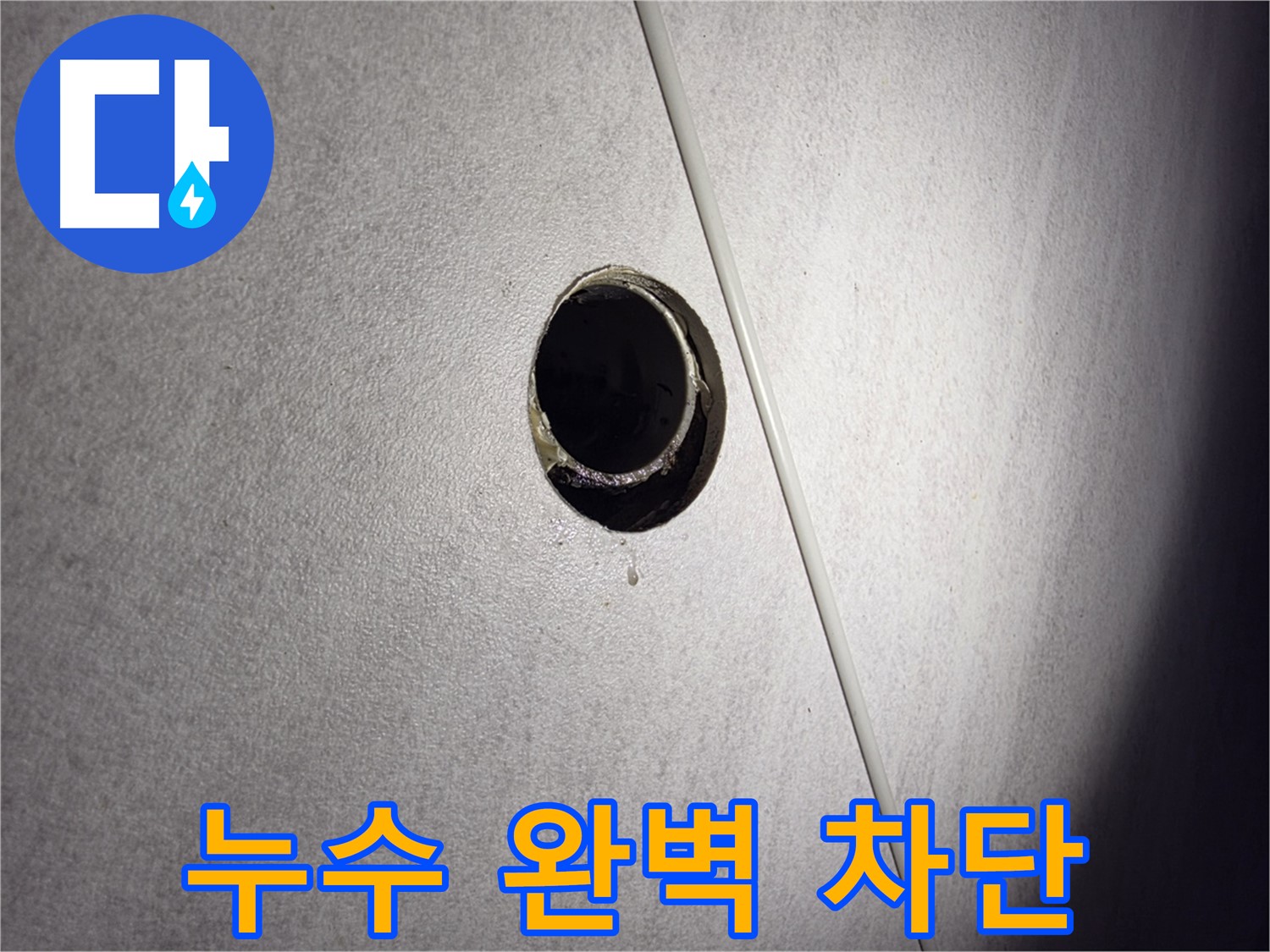 구로구 오류동 삼천리아파트 누수 - 완벽한 누수 차단으로 고객님의 만족을 최우선으로 생각합니다.