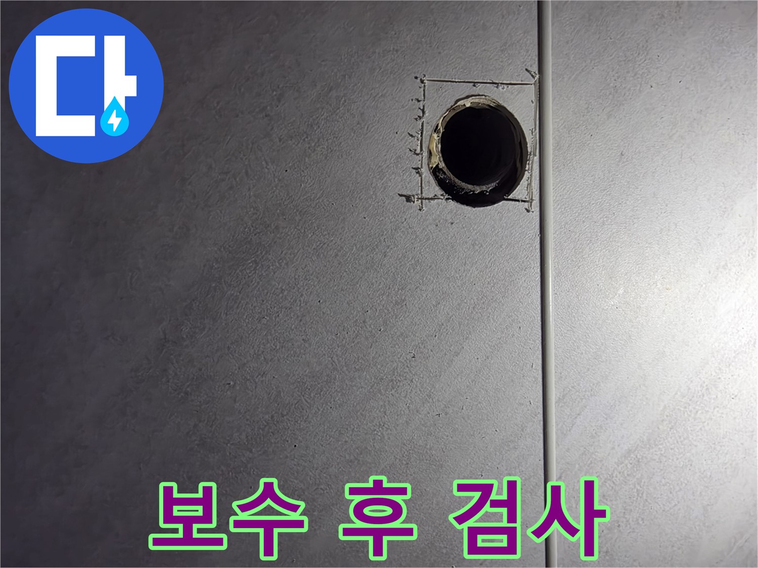 오류동 삼천리아파트 누수 - 정밀 탐지를 위한 타일 구멍 준비 완료