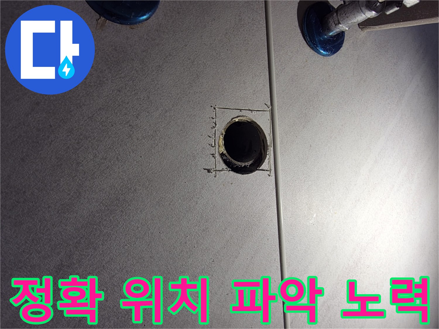 구로구 오류동 삼천리아파트 욕실 누수 - 정확한 누수 위치 파악을 위한 노력 - 배관 주변 집중 탐색