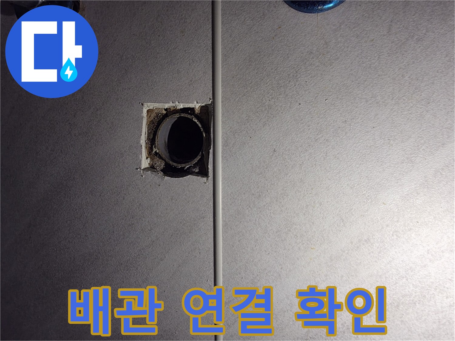 구로구 아파트 누수 해결 - 배관 노후화가 원인, 오류동 삼천리아파트