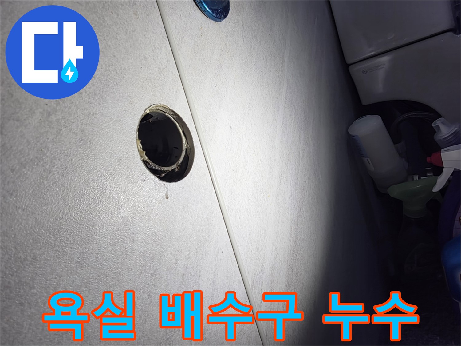 구로구 오류동 삼천리아파트 욕실 배수구 누수 - 전문적인 기술력으로 완벽하게 보수하여 누수 걱정 없이 쾌적한 욕실을 만들어 드립니다.