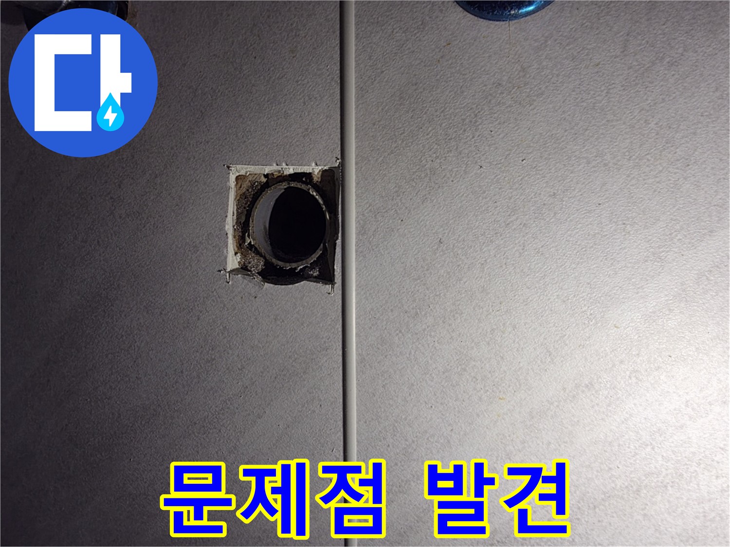 구로구 오류동 삼천리아파트 욕실 - 벽 배관 연결 부위의 문제점을 발견했습니다.