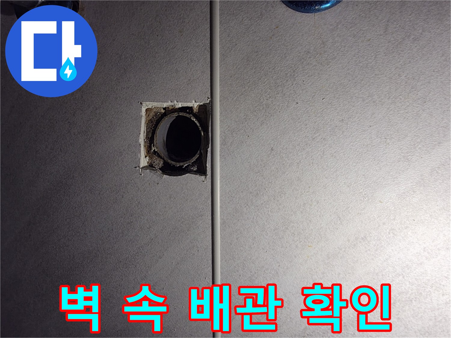 구로구 오류동 삼천리아파트 욕실 - 벽 속 배관 연결부를 확인하고 있습니다.