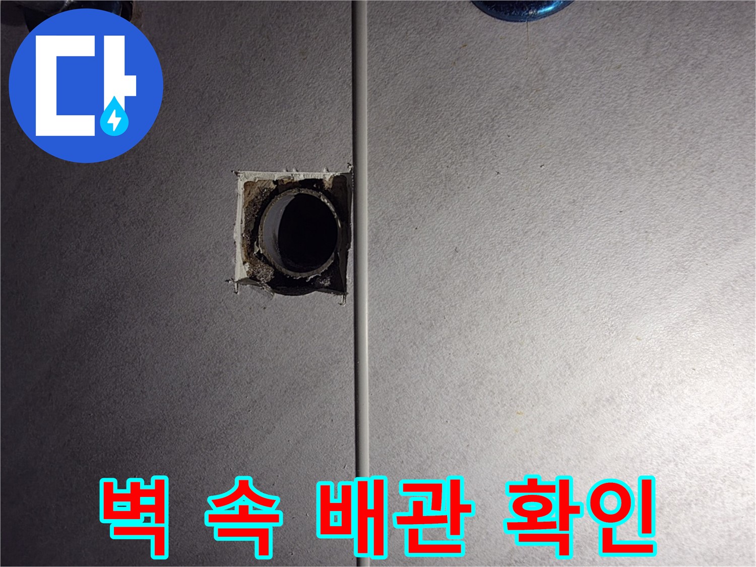 구로구 오류동 삼천리아파트 욕실 - 벽 속 배관 연결부를 확인하고 있습니다.