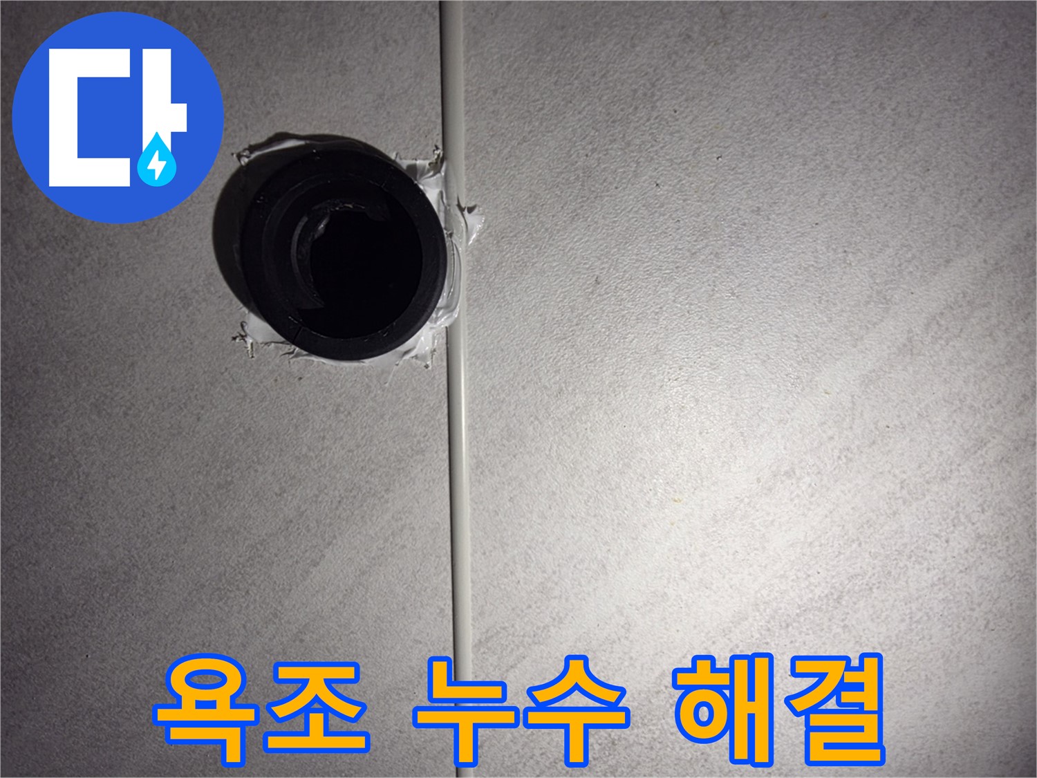 오류동 삼천리아파트 욕실 배수구 주변 방수 작업 후 깔끔한 마무리 - 완벽한 시공의 완성!