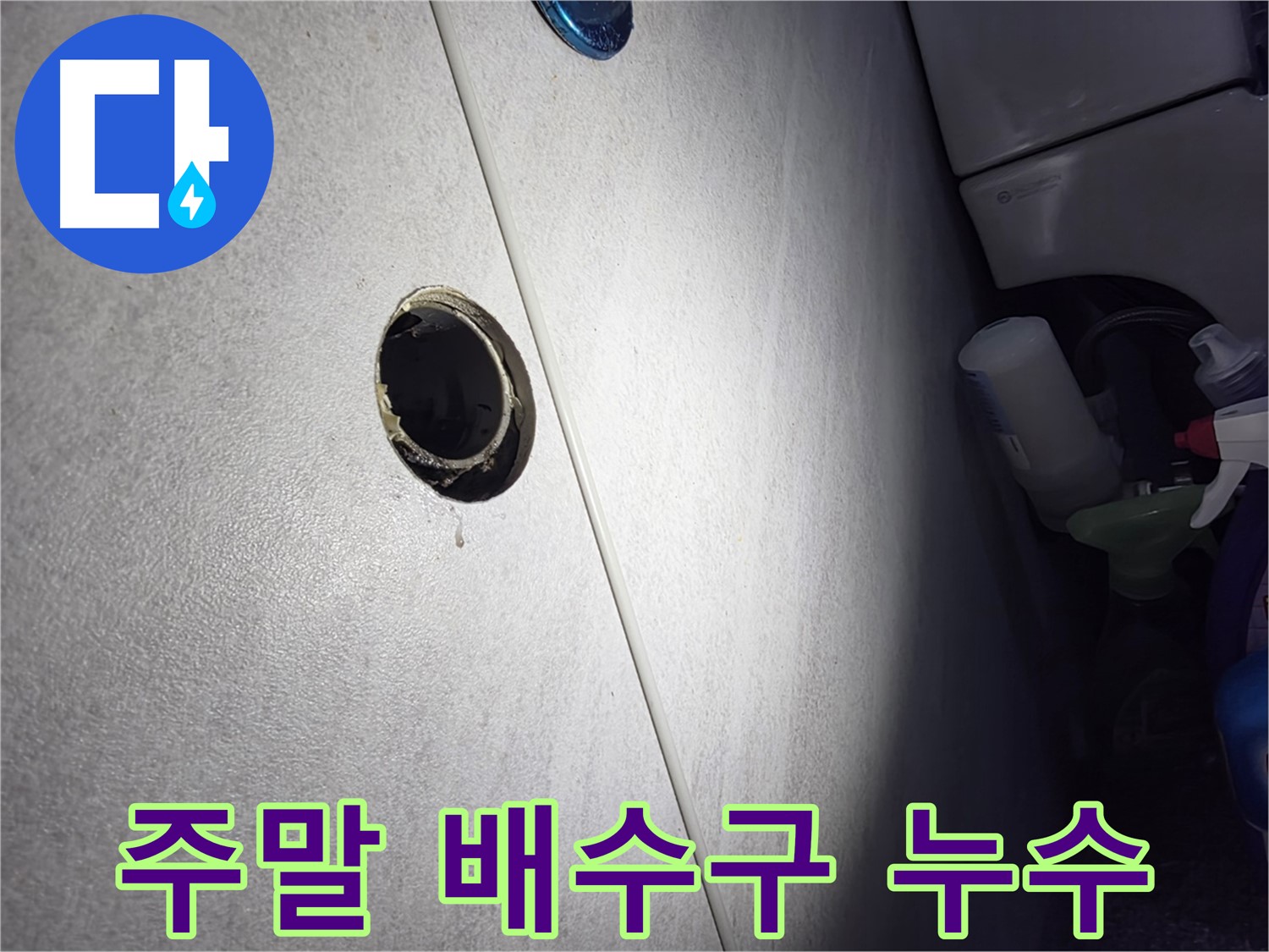 구로구 오류동 삼천리아파트 주말 배수구 누수 - 휴일에도 누수 걱정 없이 편안하게 지내실 수 있도록 신속하게 해결해 드립니다.