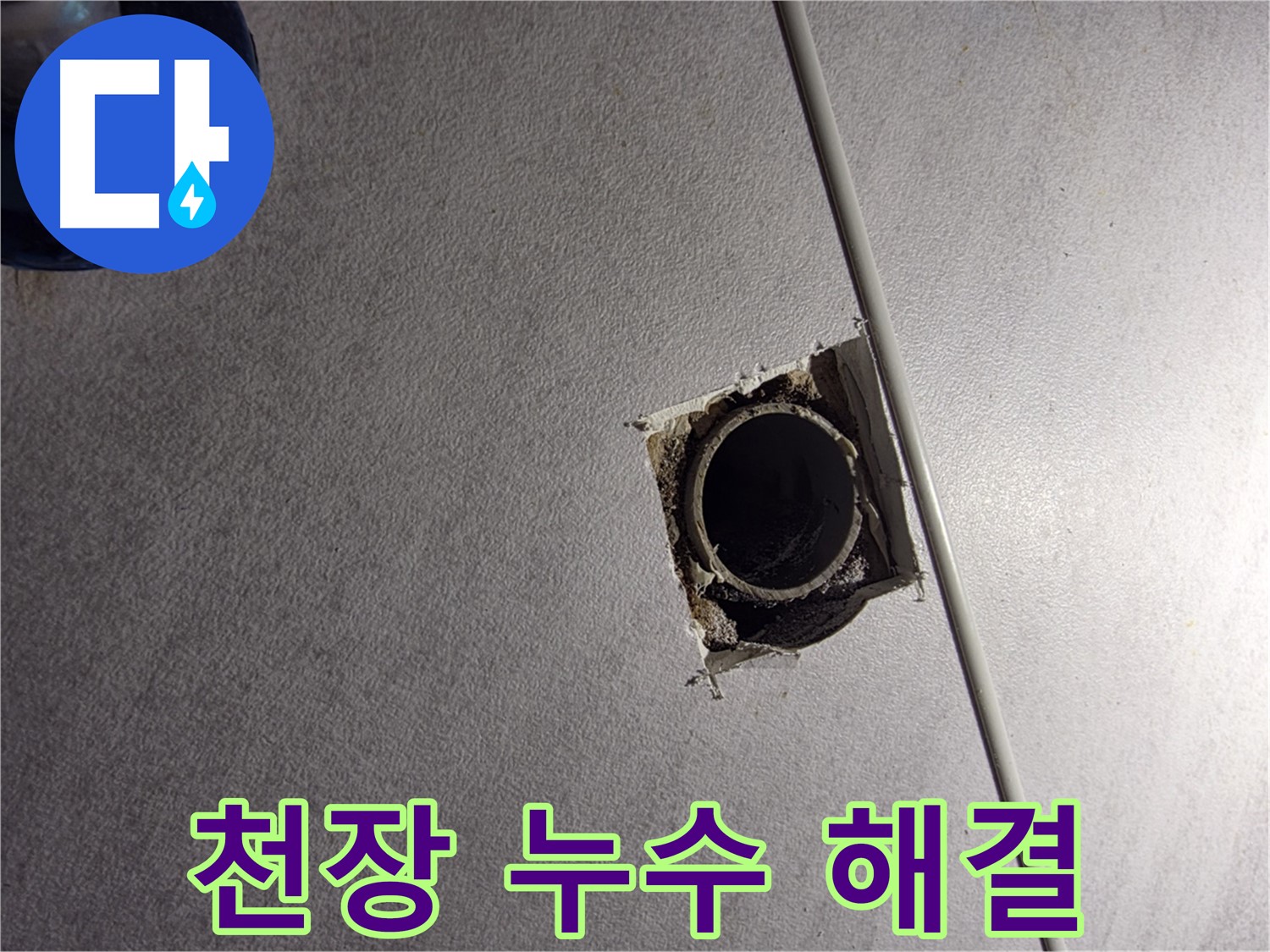 오류동 삼천리아파트 천장 누수 원인 - 정확한 원인 파악이 누수 해결의 핵심입니다.