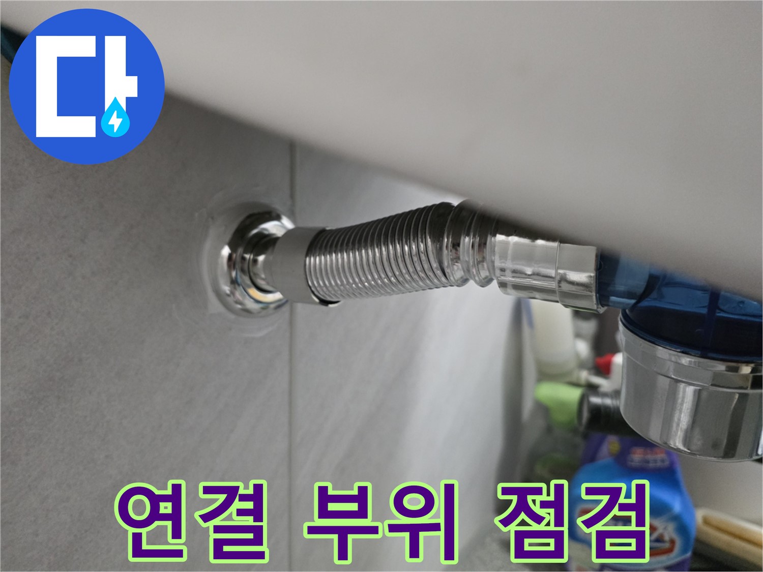 구로구 오류동 세탁기 배수 호스 연결 부위 - 꼼꼼 점검