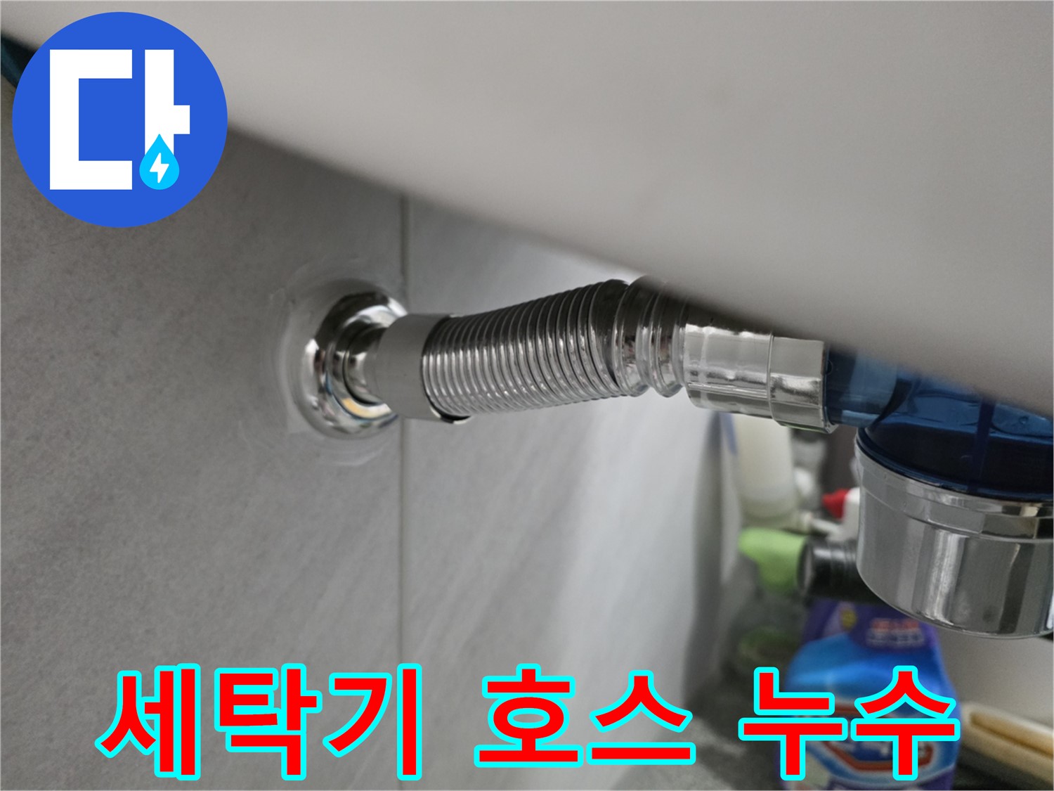 구로구 오류동 세탁기 호스 누수 - 긴급 출동 해결
