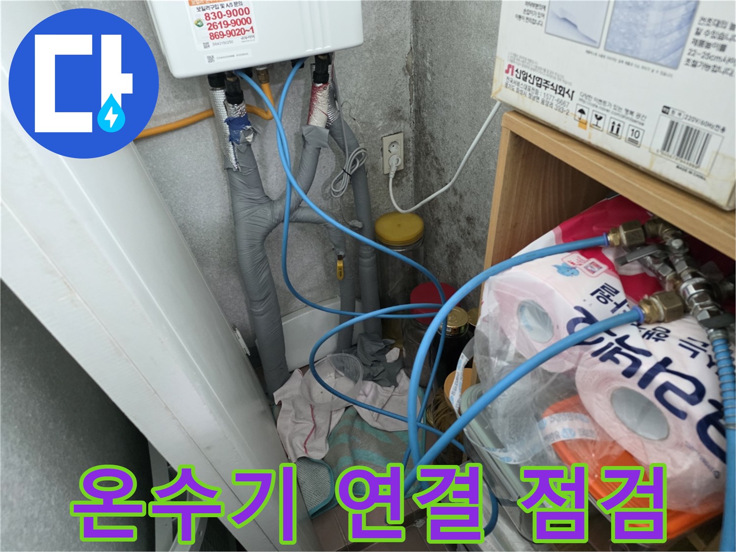 구로구 오류동 - 순간온수기 연결 부위 누수 집중 점검