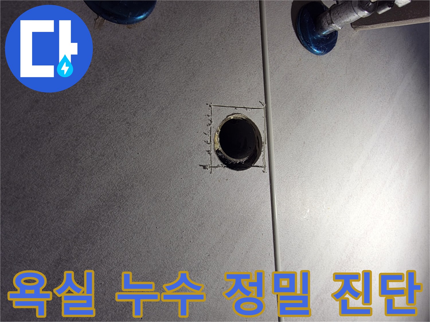구로구 오류동 아파트 욕실 누수 정밀 진단 - 배관 연결 부위 및 타일 틈새 꼼꼼히 확인