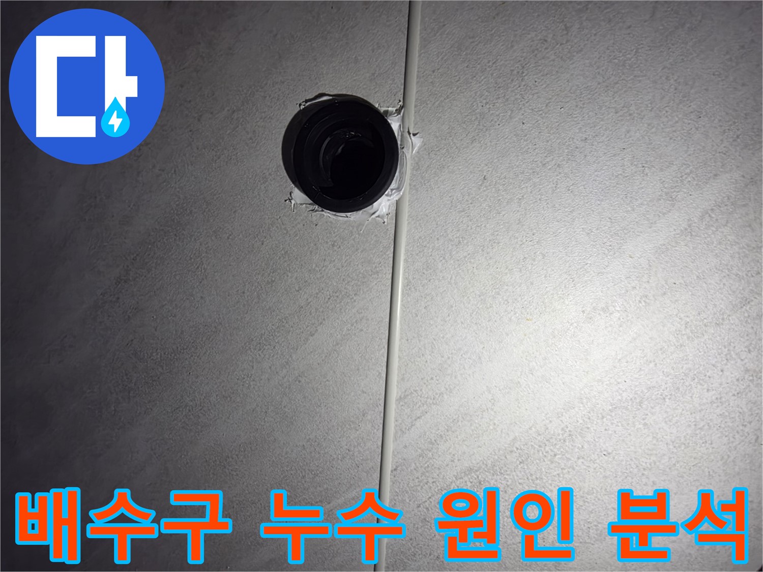 구로구 오류동 아파트 욕실 배수구 누수 - 정확한 원인 분석과 맞춤형 해결책으로 누수 문제를 해결합니다.