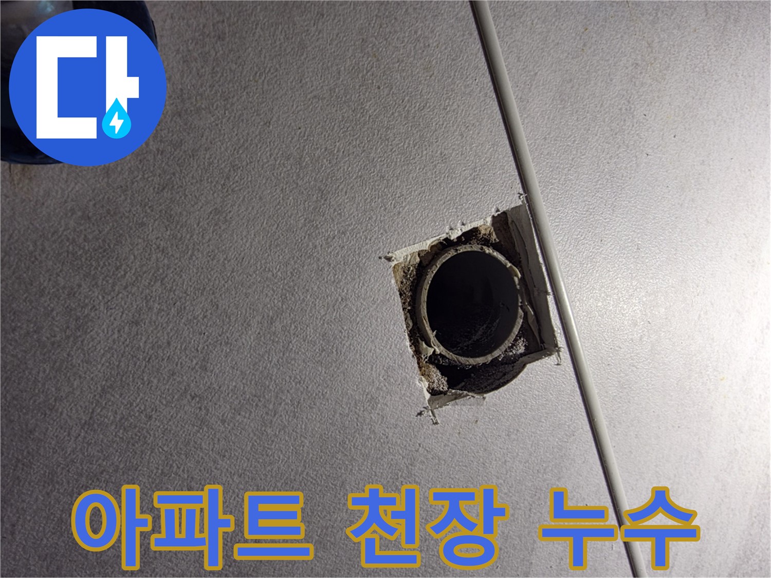 구로구 오류동 아파트 천장 누수 - 정확한 원인 분석과 꼼꼼한 시공으로 완벽하게 해결합니다.