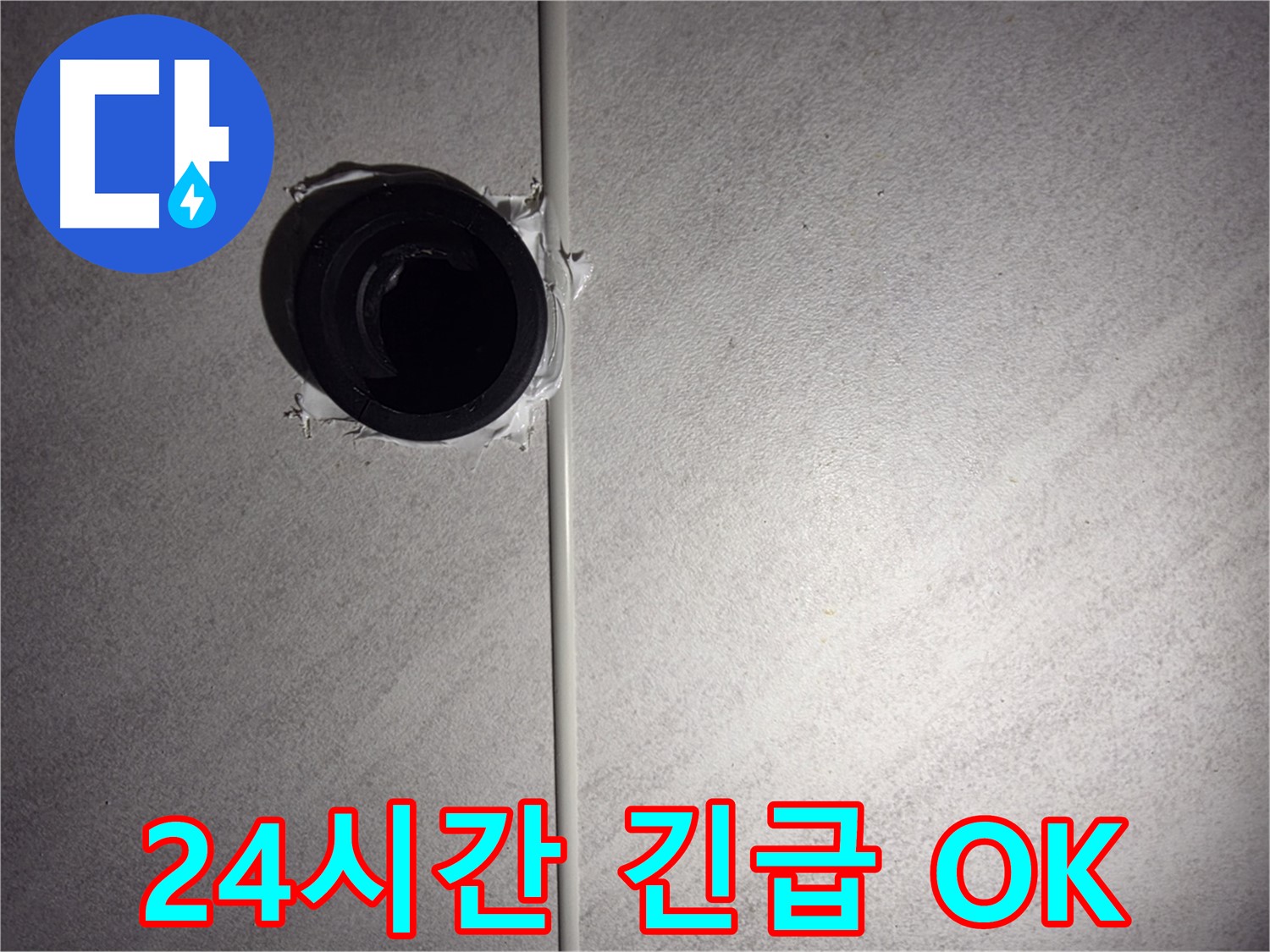 구로구 오류동 욕실 벽 배관 - 24시간 긴급 누수 서비스를 제공하여 언제든지 고객님의 문제를 해결해 드립니다.