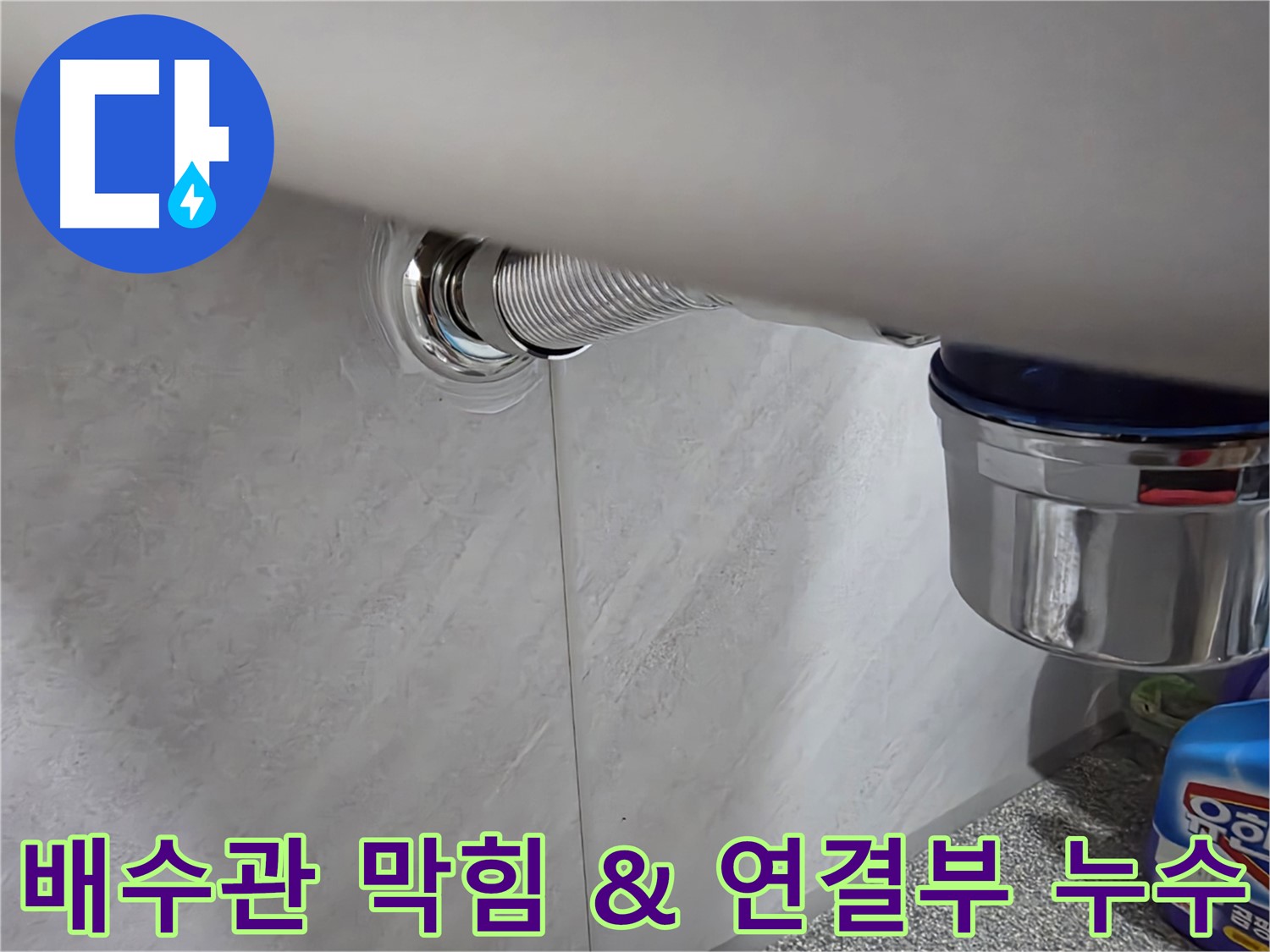 세면대 배수관 - 막힘과 연결 부위 누수를 동시에 해결
