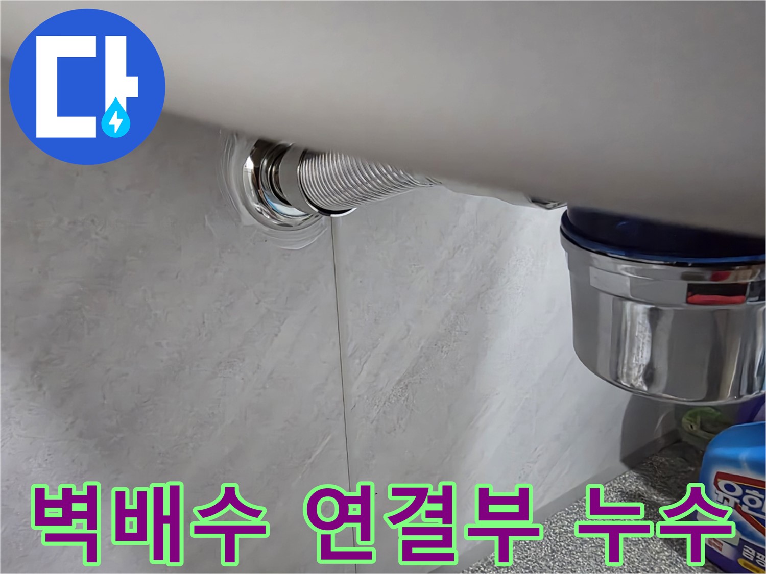 세면대 벽배수 - 벽배수 연결 부위에서 물이 새는 문제